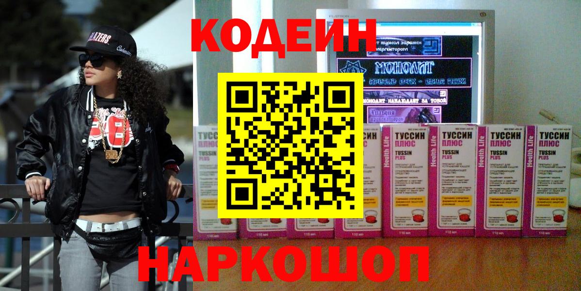 Елец  Кодеин напиток Lean (лин)  Кодеиновый сироп Lean Purple Drank  Вход с VPN 